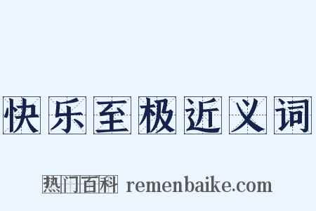 快乐至极近义词是什么意思的图片